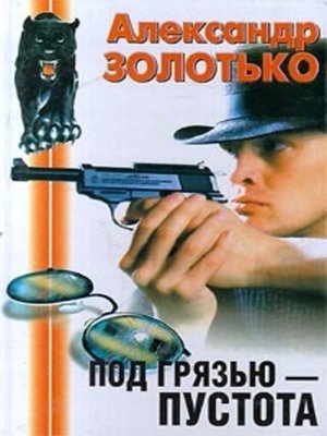 cover image of Под грязью пустота